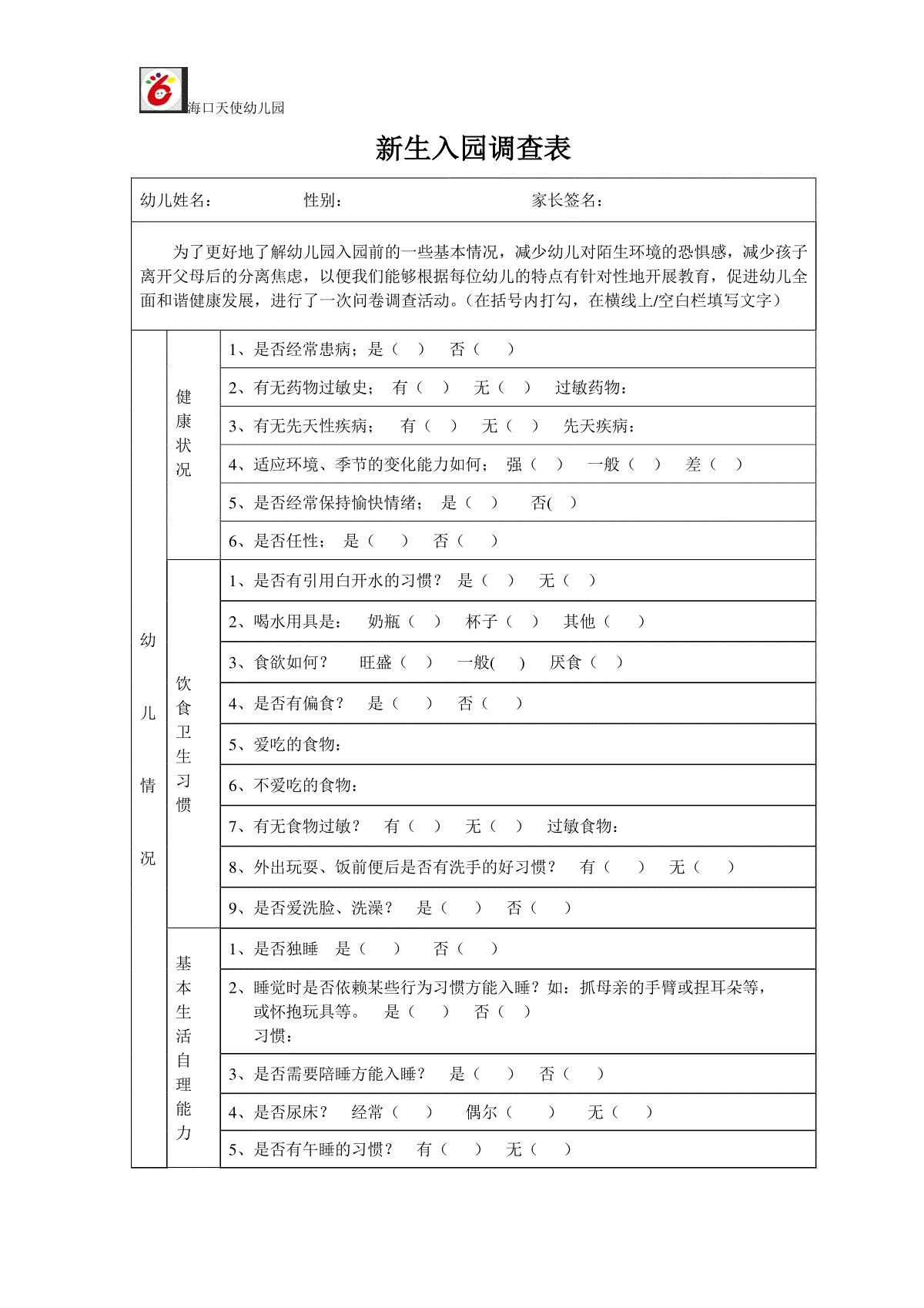 幼儿园新生入园调查表