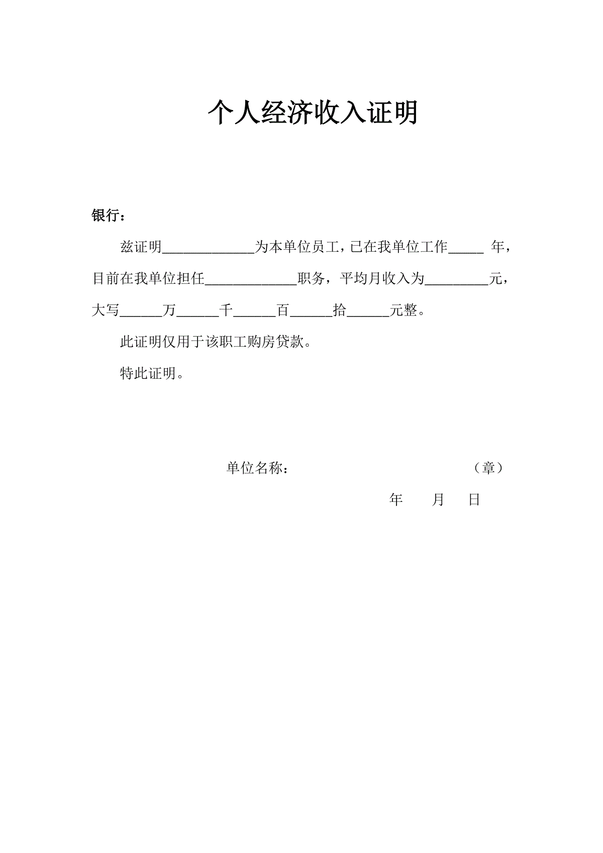 个人收入证明模板(贷款买房专用)