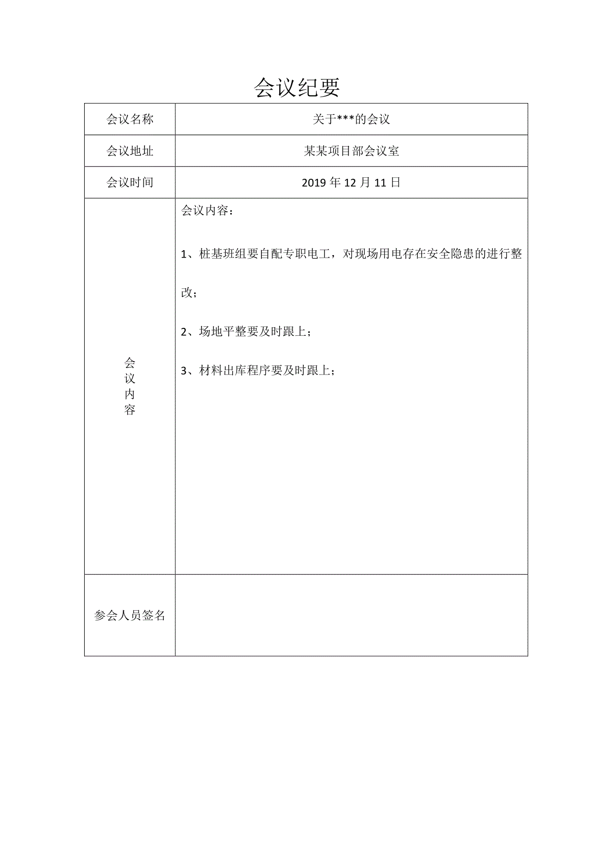 施工单位及工程项目部会议纪要模板