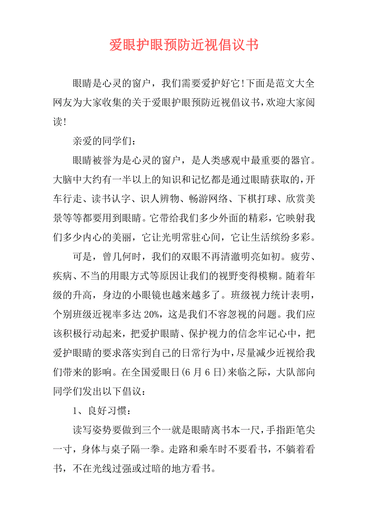 爱眼护眼预防近视倡议书