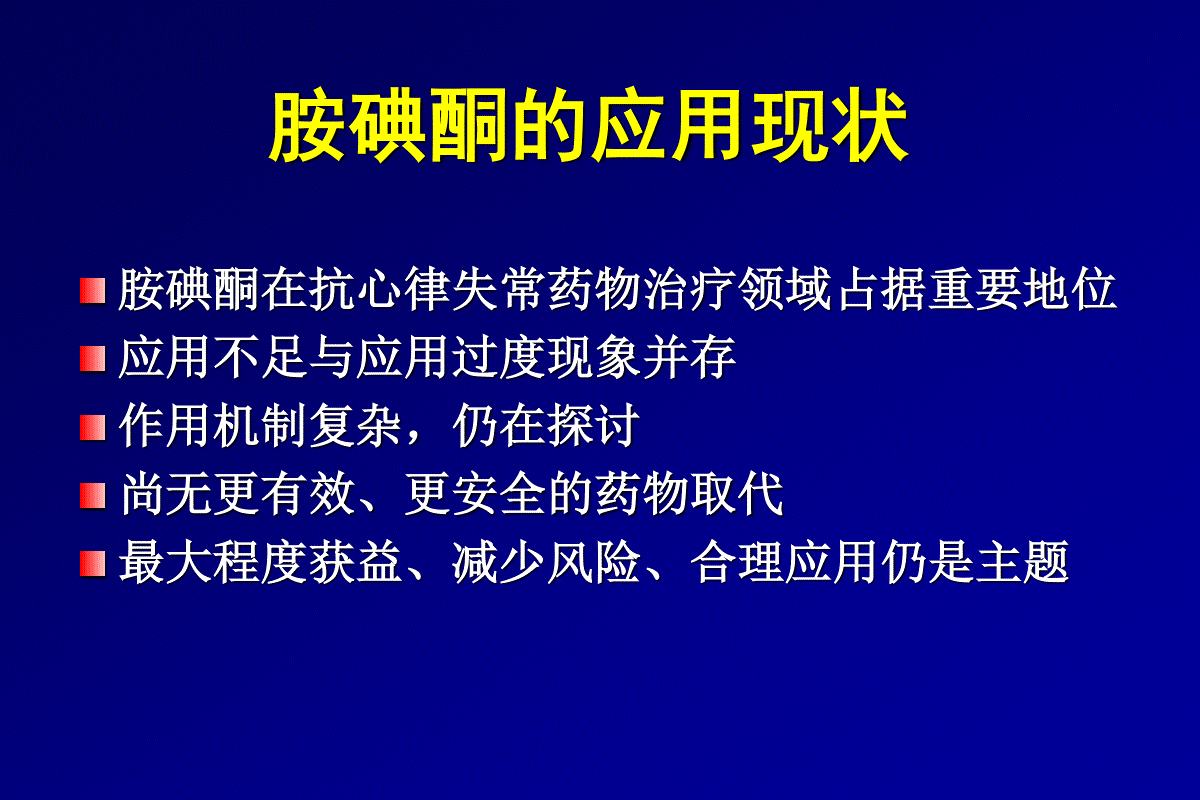 胺碘酮使用和注意事项 - 三一刀客