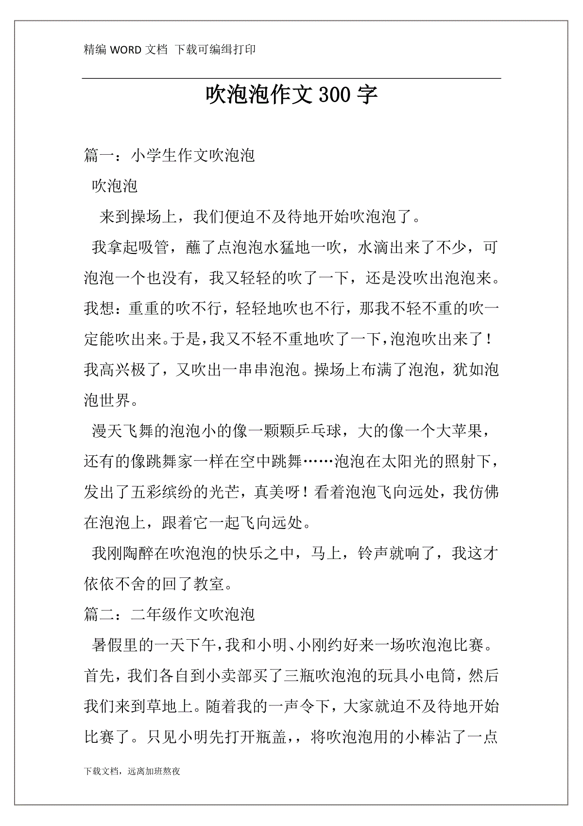 吹泡泡作文300字 三一刀客